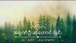 အရုဏ်ဦးဆုတောင်းခြင်း - ၂၄၊ ဇူလိုင်၊ ၂၀၂၃ (တနင်္လာနေ့)