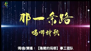 吗哪诗歌【那一条路】“隐藏的吗哪”2022.10