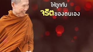 เลือกกัมมัฏฐานอย่างไรให้ถูกกับจริตของตนเอง:พระอาจารย์สุชาติ อภิชาโต