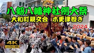 【八剱八幡神社】例大祭2024 大和町親交会二点担ぎ！木更津担ぎは大迫力！関東三大神輿　千葉県木更津市 Yatsuruki Hachiman Shrine Grand Festival 2024