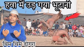 🇧🇹भूटान का पहलवान आया दंगल में 🇧🇹vs🇮🇳भारत और भूटान की जंग /chim chim Dogra ki kushti