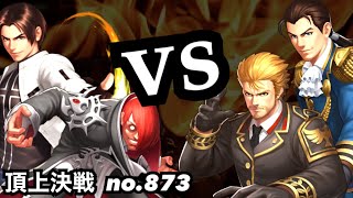 京庵vs龍虎！頑張れば勝機はアリか！？頂上決戦#873【KOF98,UMOL】