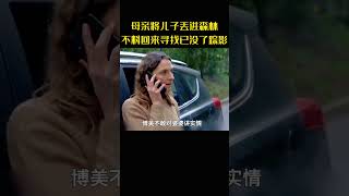 母亲将犯错的儿子丢进森林，不料再次回来寻找时，儿子却已没了踪影#movie#电影#影视解说#悬疑#惩罚#母爱