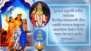 শ্রীগৌর-পারম্যবাদী শ্রীল নরহরি সরকার ঠাকুরের বাৎসরিক নির্যাণ তিথি স্মরণ উৎসবে প্রণতি পুষ্পাঞ্জলি