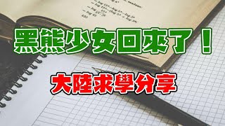 (前)黑熊少女回來了！大陸求學分享，再聊聊最近的一些事情。