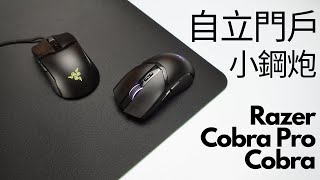 Razer Cobra Pro/Cobra電競滑鼠評測 | 經典外型注入最新科技的小旗艦