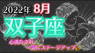 【ふたご座】2022年8月　自分の弱さとそのままの自分を受け入れる✨🌈🕊【深層心理を突く💫高次元カードリーディング】