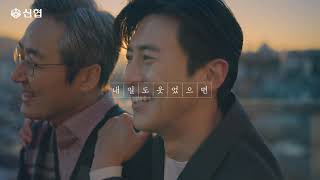 신협 나눔 광고 행운의 7글자편 (30초 Ver.)