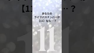 今回は数秘11の簡単なご紹介💁‍♀️次の数字もお楽しみに😊フォローしてお見逃しなく💫 #ライフパスナンバー11 #数秘11 #マスターナンバー　#マスターナンバー11 #数秘 #数秘術 #占い