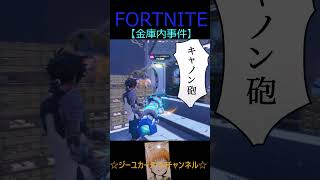 金庫内事件【フォートナイト/FORTNITE】 #Shorts