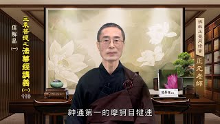 法華經講義(一) 119 信解品(一) 蔡正元老師