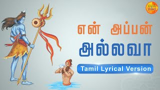 Ennappan Allava  என் அப்பன் அல்லவா  Sandeep Narayan  Tamil Lyricalversion  Tamil Devotional Song