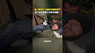 瘫痪8年小伙，竟用马斯克的脑机，72小时全球直播！#马斯克 #脑机接口 #neuralink