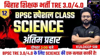 BPSC TRE 3.0/4.0 SCIENCE Marathon Class | BPSC TRE 3.0 Science Classes | Science for BPSC Teacher