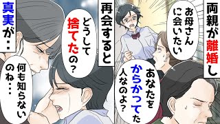 初めて会った母親に私を捨てた理由を聞いた。母「パパの浮気で、親権を取られた」私「からかってただけじゃないの？」母「え？」