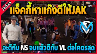 แจ็คกี้คุยที่TCพาJAKตีกับ NS จบแล้วตีกับ VL ต่อเลย! | GTA V | FML EP.6589