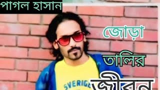 আমি লুঙ্গি দিয়ে  খেতা সেলাই, নুন আনতে পান্তাপাড়া ফোড়ায়। পাগল হাসানের গান