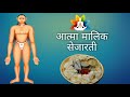 प.पू. विश्वात्मक सदगुरुदेव आत्मा मालिक की शयन आरती आत्मा मालिक माऊली सेजारती atma malik shejarti