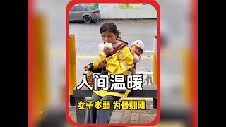 “女子本弱 为母则刚，为了生活与责任都在努力坚持着”