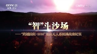 “智”斗沙场——“跨越险阻-2016”地面无人系统挑战赛纪实 【军事纪实 20161116】超清版