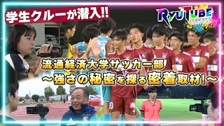 【RyuTube 2024年11月号】男子サッカー部に密着！流経大生制作クルーが潜入！