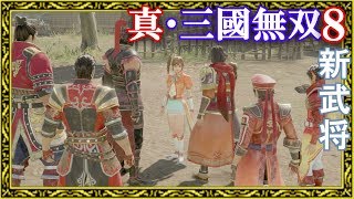 【真・三國無双8】新規参戦武将の会話イベントイッキ見2/2(周倉・程普・徐盛・辛憲英)