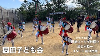 2023園田子ども会 旧盆ウークイ村廻り前 園田公民館でのエイサー演舞#2023 #園田子ども会#エイサー #旧盆 #園田公民館#ウークイ #沖縄