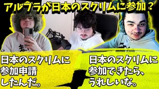 アルブラが日本のスクリムに参加？日本のスクリム関係者に連絡をとっていたアルブラ【Apex】【日本語字幕】