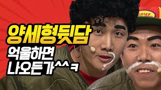 [#코미디빅리그] 형 나오는 프로그램 줄줄 꿰는 양세찬ㅋㅋㅋ 작고 아담한 우리 형 욕하지 마!! (ft. 양세바리 양세찬🕺) | #양세찬 #이용진 #이진호 | #Diggle