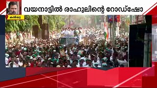 അയോഗ്യനാക്കപ്പെട്ട ശേഷം ആദ്യമായി വയനാട്ടില്‍ എത്തിയ രാഹുലിന് വന്‍ സ്വീകരണം | Mathrubhumi News