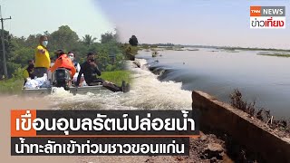 เขื่อนอุบลรัตน์ปล่อยน้ำ น้ำทะลักเข้าท่วมชาวขอนแก่น | TNNข่าวเที่ยง | 28-10-64