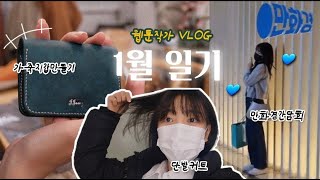 [ VLOG ] 노는 영상이 더 많아져 버린 웹툰작가 브이로그  2023년 1월을 어찌 보냈나... /원데이 클래스/ 만화경간담회/설날 보내기