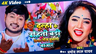 #Video | दूल्हा के बहिनीया छिनार रोजे घुमेले बजार | #Pramod Lal Yadav | सबसे धमाकेदार विवाह गीत 2021