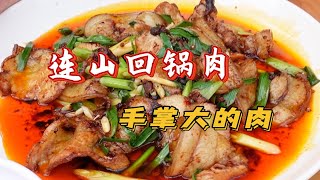 手掌大小的连山回锅肉吃两片就打闷|四川成都美食探店