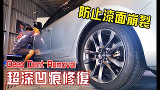 超級深凹痕修復的必要訣竅｜微板金技巧分享｜PDR教學│MAZDA 6 深凹痕修復