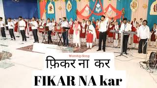 Fikar Na kar .. Masih Song.. Punjabi Masih Song .. Khojewala Church .. The open door Church Worship