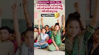 મારા ટાબરિયાના રમુજી જવાબ સાંભળો #education #ઉખાણું  #ગમ્મત #stricks #schoolshorts #ગેમ્સ #જોડકણું