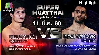 ไม่ทันครบยก ก็ร่วงซะแล้ว | SUPER MUAYTHAI 11 มี.ค. 60 Full HD