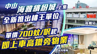 【海雅繽紛城 | 中山樓盤】全新推出樓王單位  單價700蚊/呎起 即上車高鐵旁物業 | 中山置業 | 香港人在中山 | 中山筍盤 | 明星代言 上集