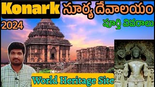 కోణార్క్ సూర్య దేవాలయం | Konark Sun Temple Complete Information In Telugu...