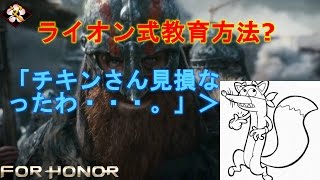 【父ノ背中】1on1でこうへい君に分からせる【FOR HONOR】