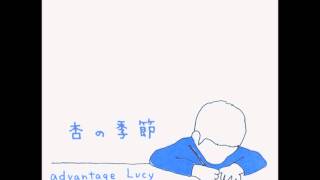 advantage Lucy - 潮騒