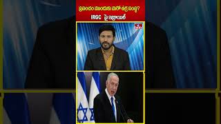 ప్రపంచం ముందుకు మరో ఉగ్ర సంస్థ? IRGC పై ఇజ్రాయిల్ | hmtv | shorts