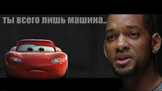 Ты всего лишь машина, но это Молния Маквин