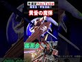 【ガンダムブレイカー4】黄昏の魔弾！ミゲル専用モビルジン！【ガンブレ4】 ガンダムブレイカー4 shorts ガンブレ ガンブレ4 再現 バトオペ2 声真似 gundam ガンダム