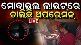 Live: ମୋବାଇଲ ଲାଇଟରେ ଅପରେସନ | Cancer Treatment In Mobile Light | Cancer Treatment In Burla VIMSAR