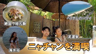 【ニャチャン】ベトナム人の女の子と泥温泉、ローカルフード、海を大満喫！【ベトナムのハワイ】