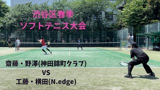 渋谷区春季ソフトテニス大会　リーグ1試合目　工藤・横田(N.edge) vs 齋藤・野澤(神田錦町クラブ)