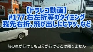 【ドラレコ動画】交差点走行注意♪ # 177 右左折等のタイミング・我先右折、飛び出しにヒヤッ、など