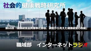 第66回『健康経営品質標準化部会、調査から見えた健康経営の取組』竹中友美（グロービス）